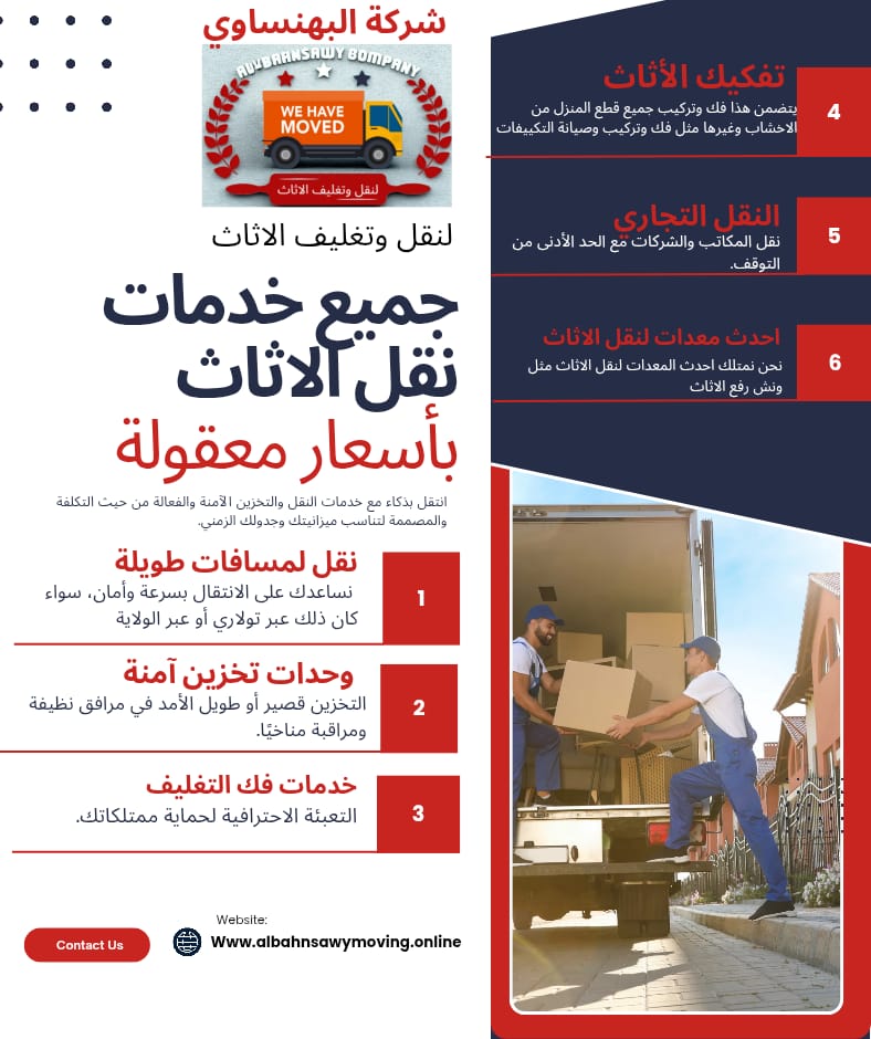 خدمات نقل الاثاث من شركة البهنساوي 2 خدمات نقل الاثاث من شركة البهنساوي 2