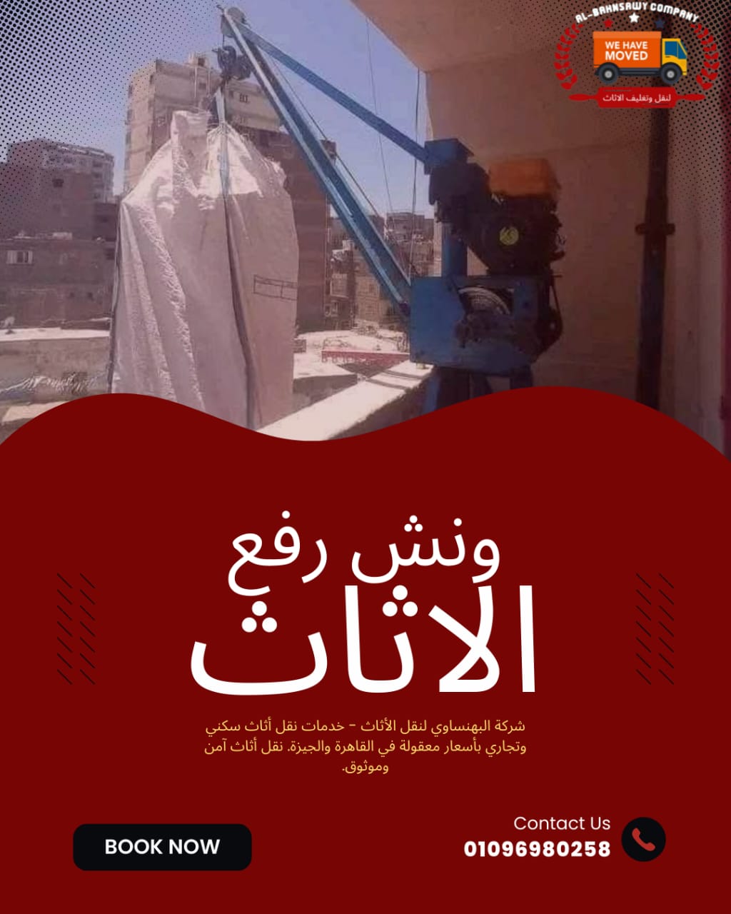 ونش رفع الاثاث ونش رفع الاثاث بمدينتي